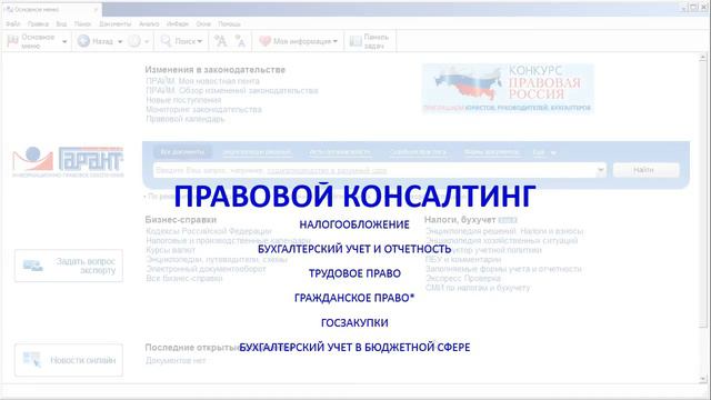 Как в системе ГАРАНТ можно получать индивидуальные правовые консультации смотреть онлайн