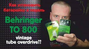 Как  установить батарейку в педаль Behringer to 800 vintage tube overdrive??