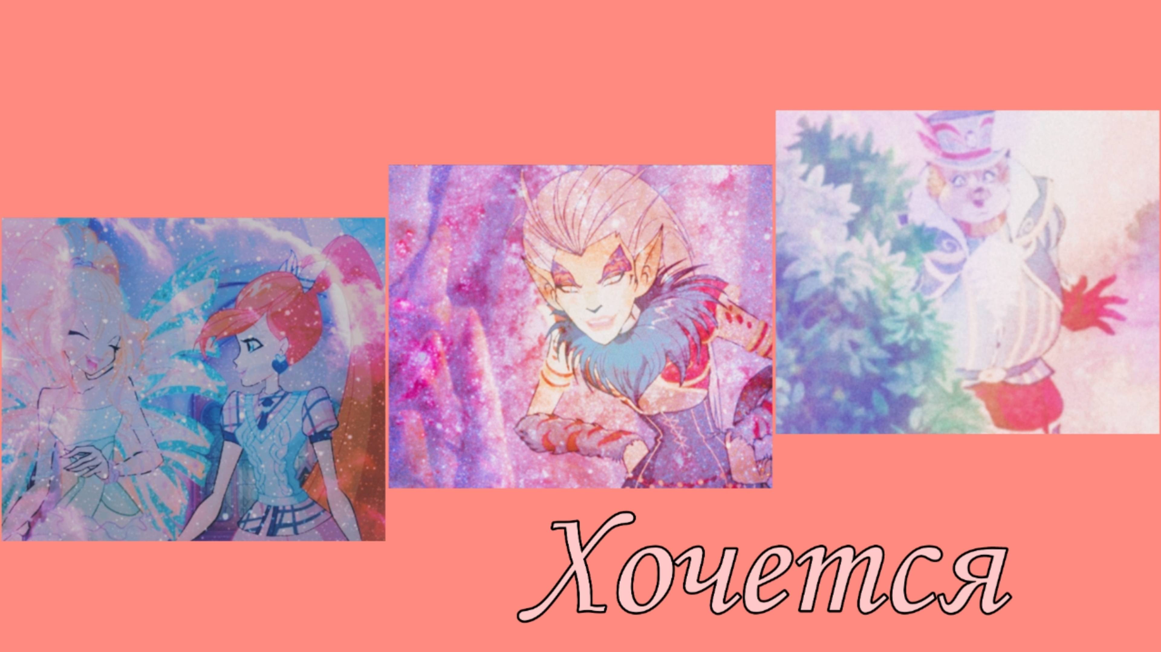 Клуб Винкс - Хочется смотреть онлайн