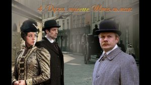 4. Мстители из преисподней (продолжение "Анны детективъ"-1).  Глава 4.  Духи миссис Штольман