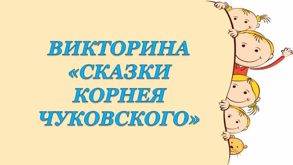 Викторина Сказки Корнея Чуковского смотреть онлайн