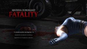 Mortal Kombat X Фаталити милины