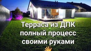 Выпуск № 33. Терраса из ДПК,полный процесс своими рукам🙌