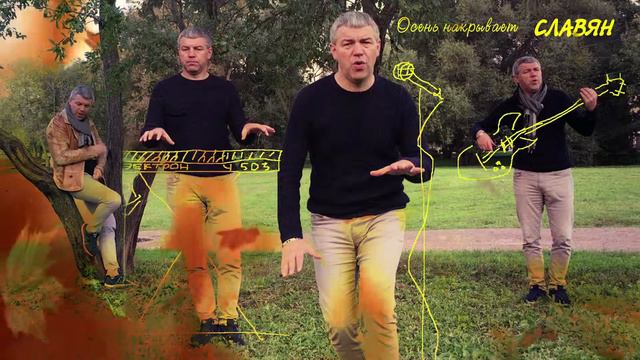 СЛАВЯН "Осень накрывает" смотреть онлайн