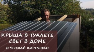 🏠КУПИЛИ СТАРУЮ ДАЧУ #10: Да будет свет! (в доме). А у туалета появилась крыша