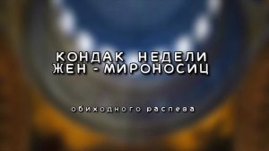 КОНДАК НЕДЕЛИ  СВЯТЫХ ЖЕН - МИРОНОСИЦ • ОБИХОДНЫЙ НАПЕВ • АЛЕКСЕЙ КЛЕПЦИН • МУЖСКОЙ ХОР ANIMAMEA