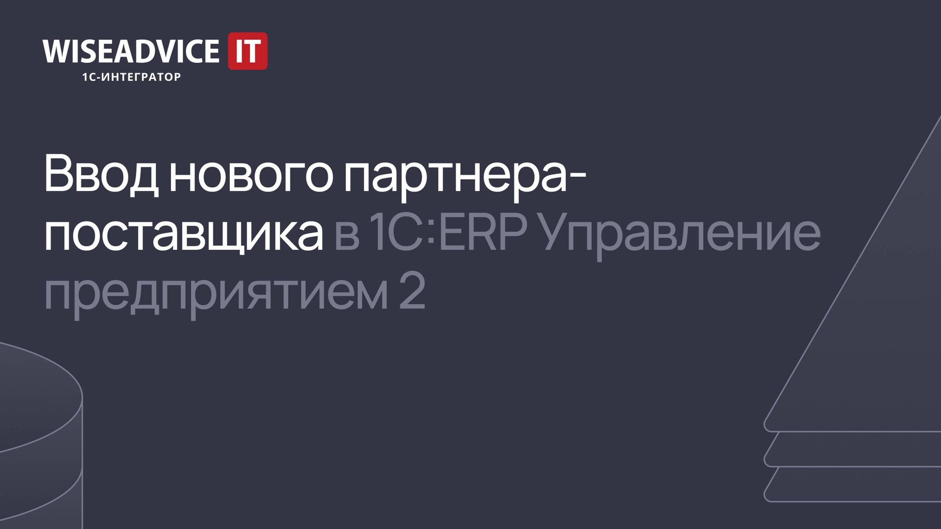 Ввод нового партнера – поставщика в 1С:ERP 2 смотреть онлайн