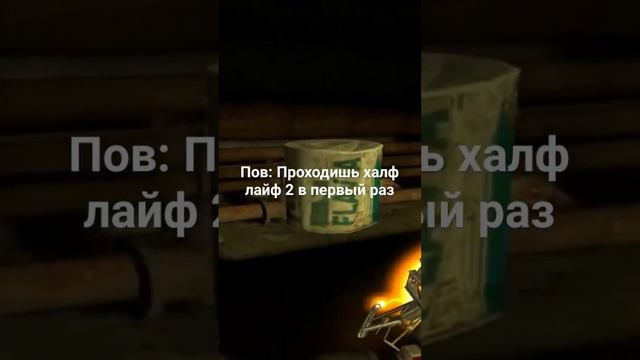 Пов:Проходишь халф лайф 2 в первый раз. #смешно #games #2023 #god #fannyvideo #2024 #urf смотреть онлайн