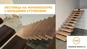 Лестница на монокосоуре с большими ступенями
