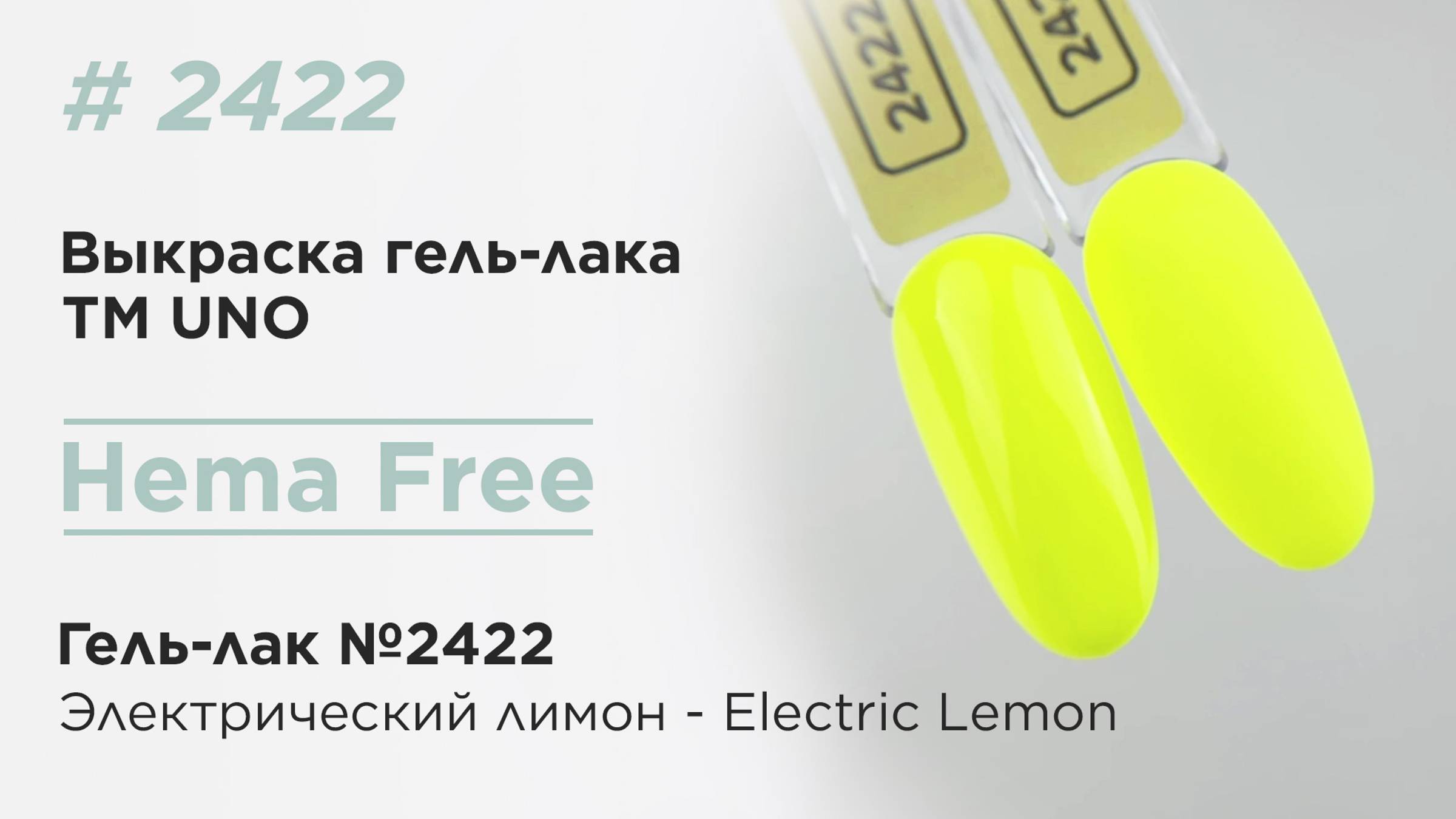 Выкраска: UNO, HEMA FREE, Гель-лак 2422 Электрический лимон - Electric Lemon, 10 г