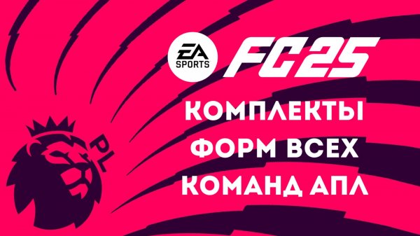 EA FC 25 Все формы команд АПЛ