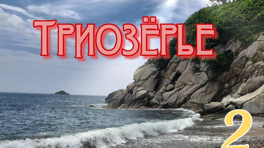 Бухта Триозёрье смотреть онлайн