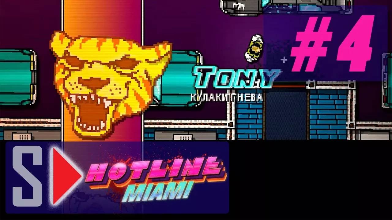 Hotline Miami  - #4 Смертельные кулаки