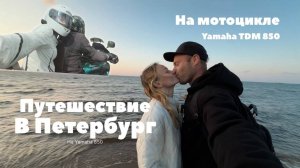 В Петербург на мотоцикле Yamaha TDM 850