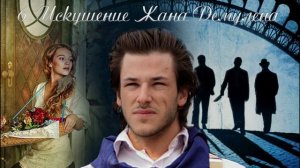 06  Подарки на Рождество, глава 6, Искушение Жана Демулена