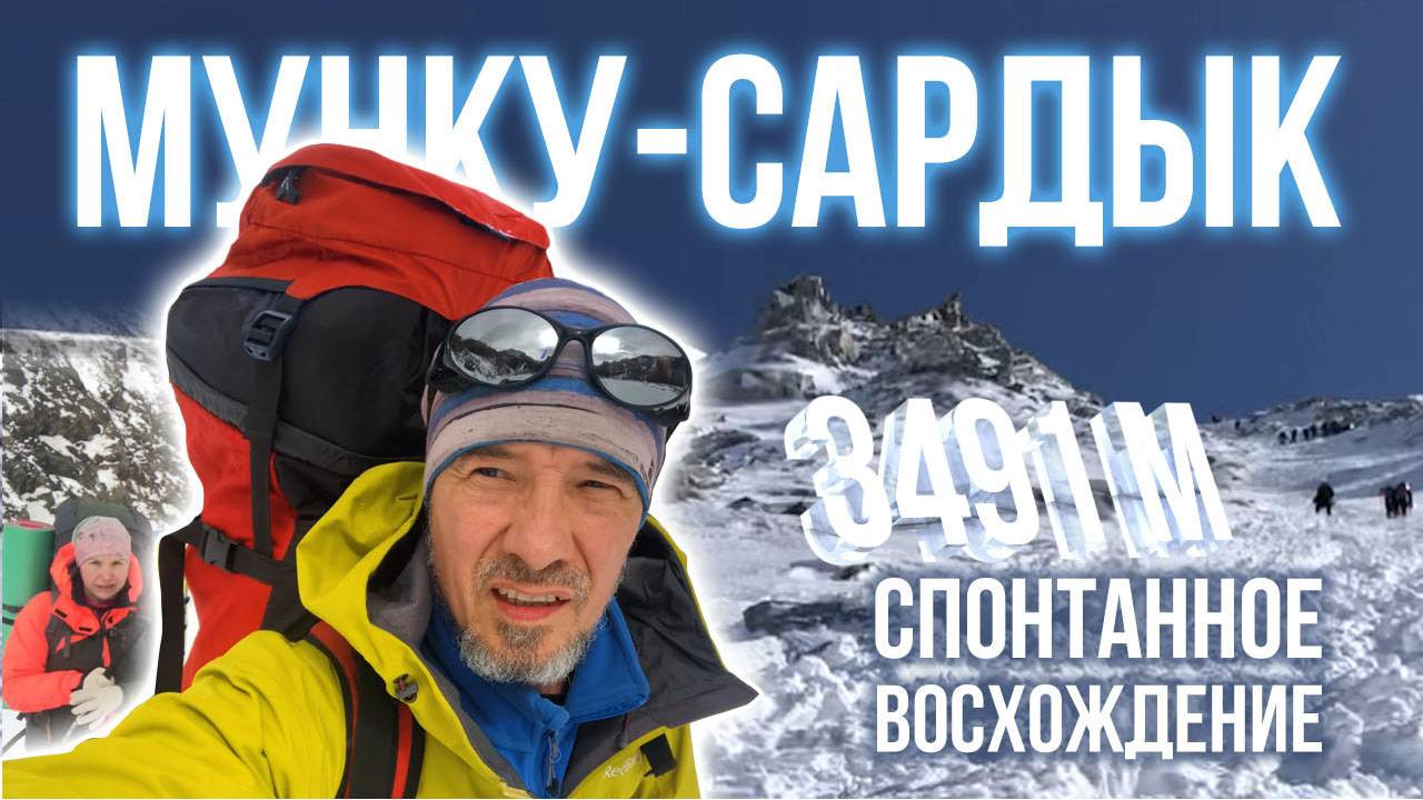 Мунку-Сардык 2021, Большой Саян. Спонтанное восхождение.