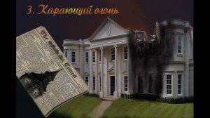 3. Мстители из преисподней (продолжение "Анны детективъ"-1).  Глава 3.  Карающий огонь
