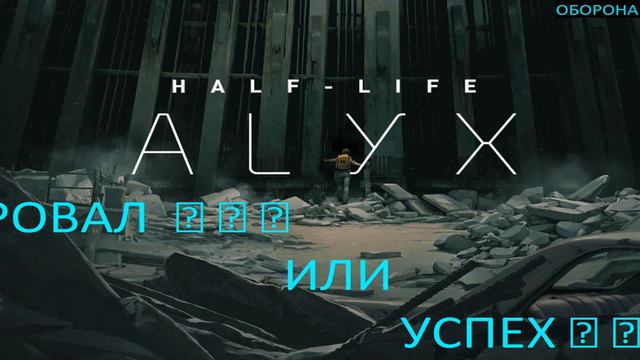 Half-Life_ Alyx.ПРОВАЛ ??? ИЛИ УСПЕХ??? .ПРЕД ОБЗОР смотреть онлайн