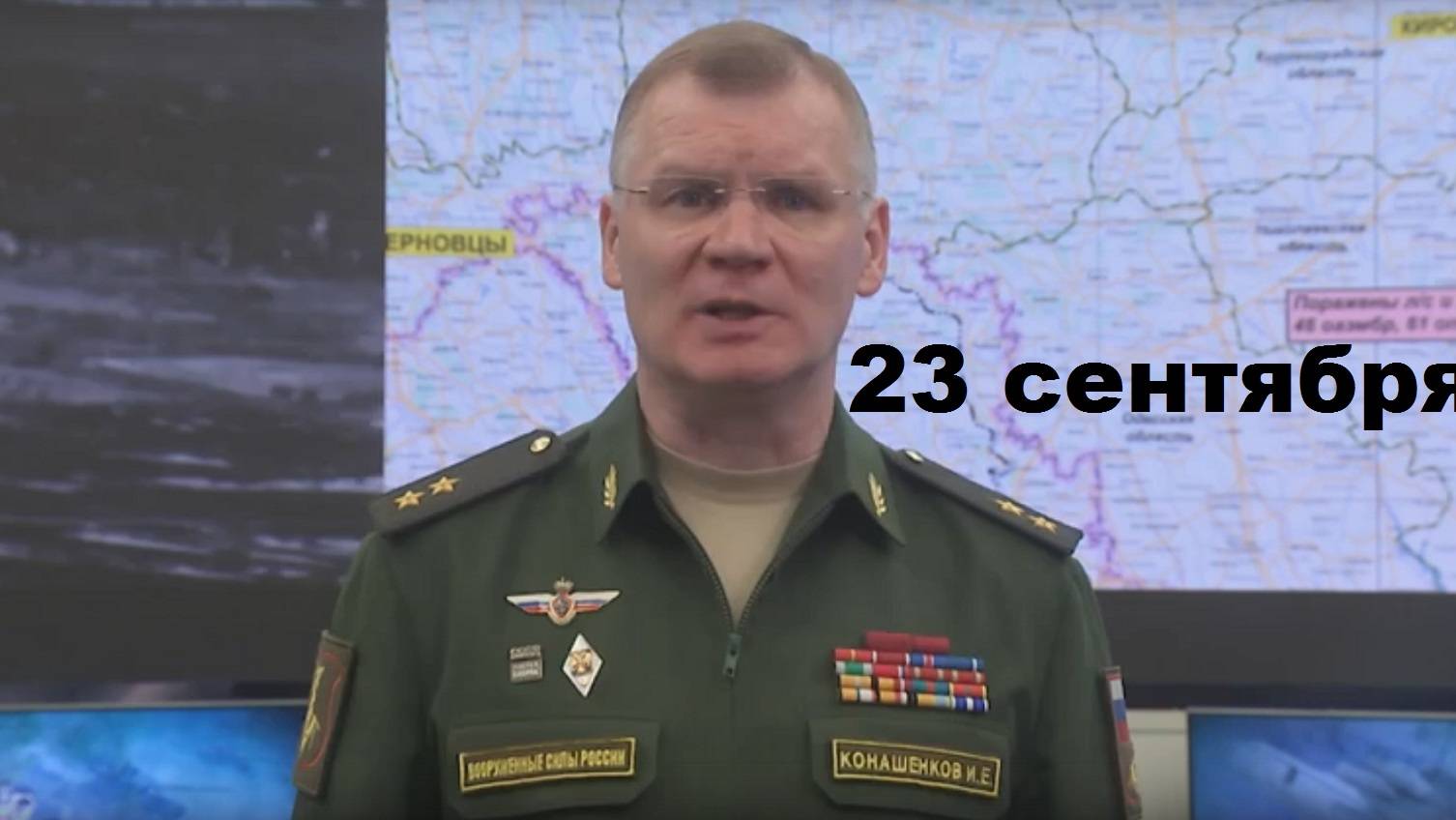 Брифинг Минобороны РФ от 23.09.2024 смотреть онлайн