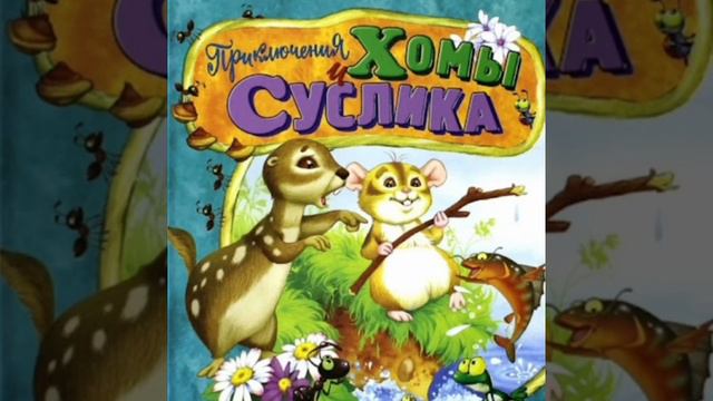 ✅Чудесное дерево Хомы и Суслика 8-14 АУДИОСКАЗКИ смотреть онлайн