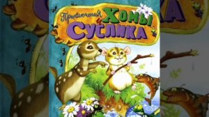 ✅Чудесное дерево Хомы и Суслика 8-14 АУДИОСКАЗКИ