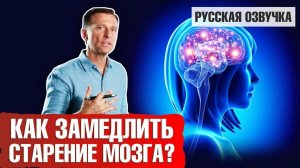 Старение мозга: Как замедлить? Что мешает этому?