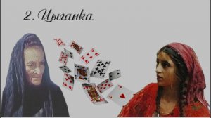 02. Чертознай (продолжение "Анны детективъ"-1). Цыганка