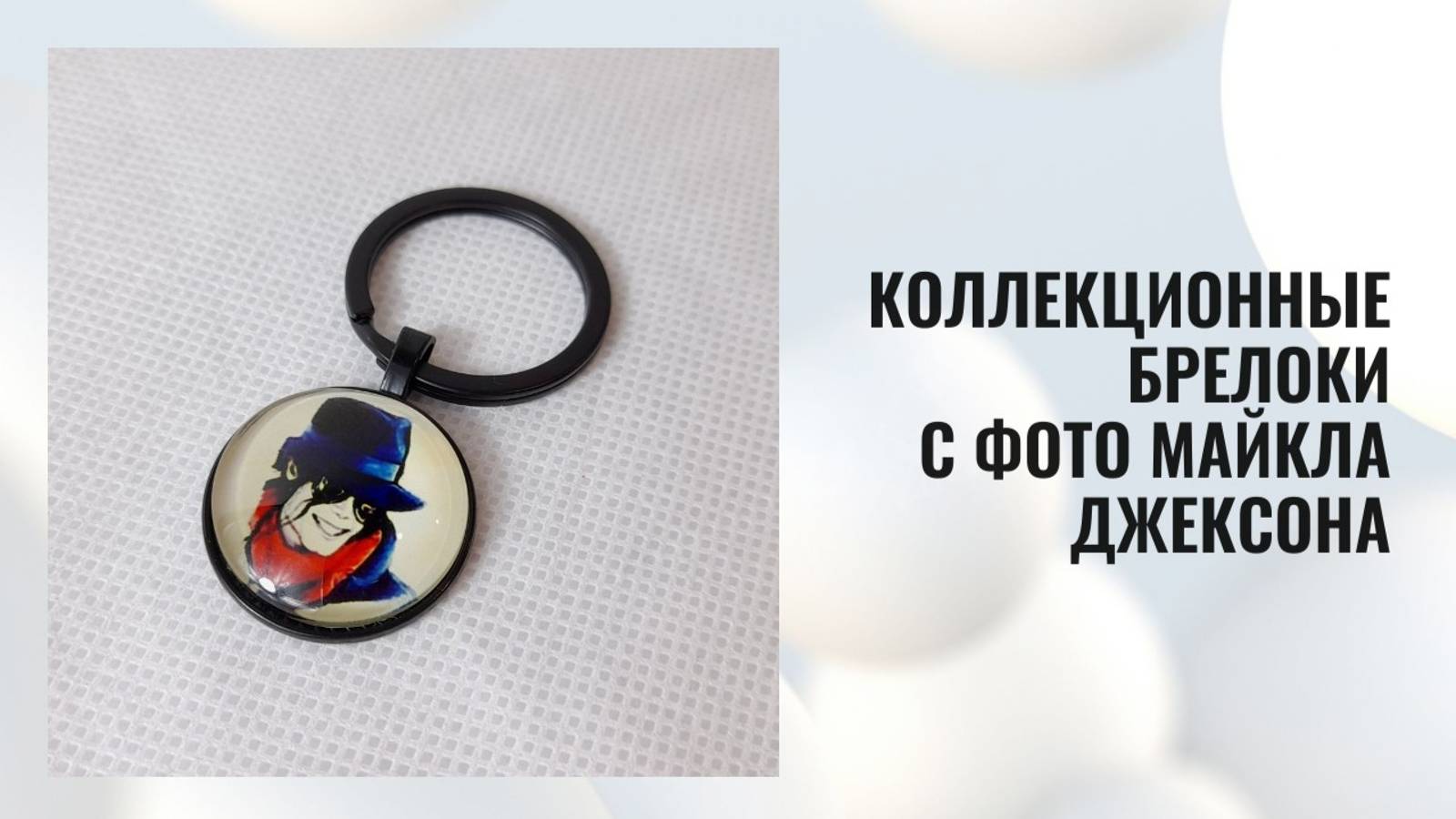 Коллекционные брелоки с фото Майкла Джексона смотреть онлайн