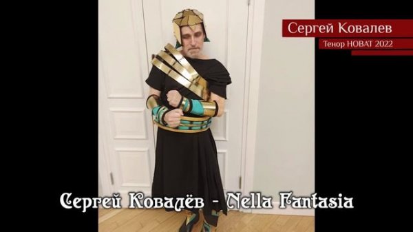 Сергей Ковалёв – Nella Fantasia 02.05.2022