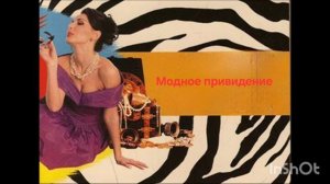 Часть4️⃣.Иронический детектив.Модное привидение.