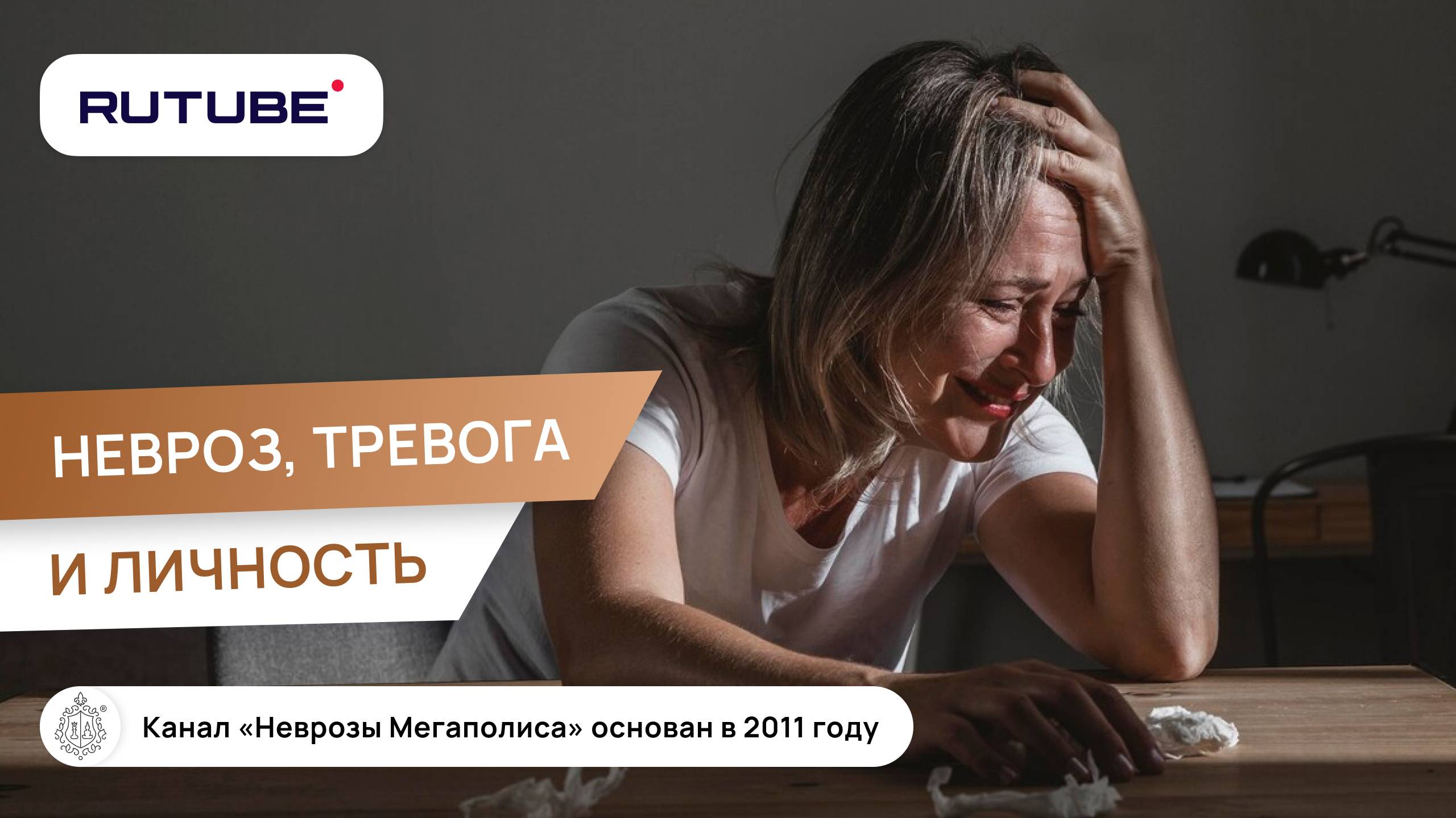 Невроз, тревога и личность смотреть онлайн