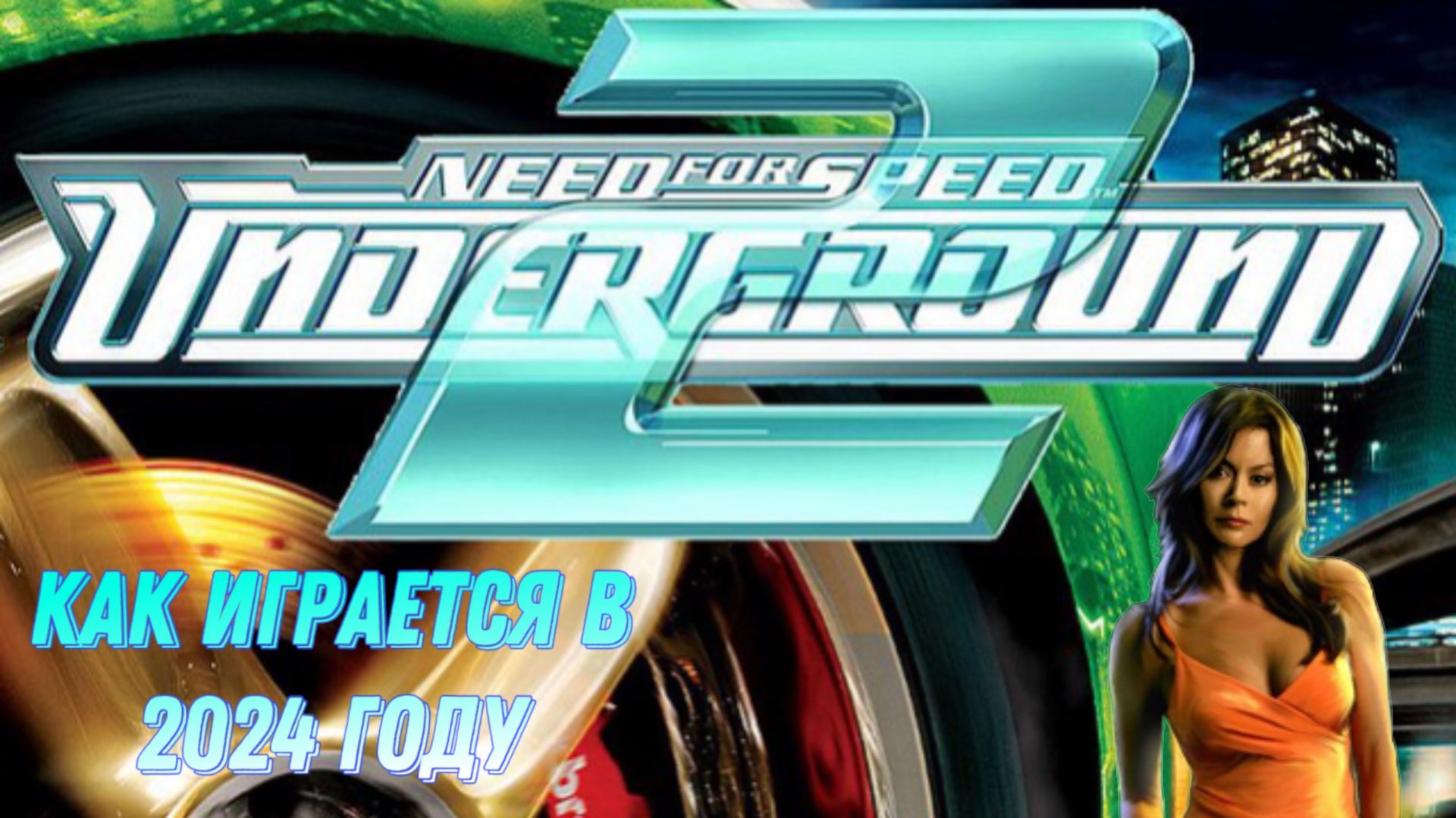 КАК ИГРАЕТСЯ В NFS UNDERGROUND 2 В 2024 ГОДУ?! | КАК ВЫГЛЯДИТ ИГРА ПО СОВРЕМЕННЫМ МЕРКАМ? смотреть онлайн