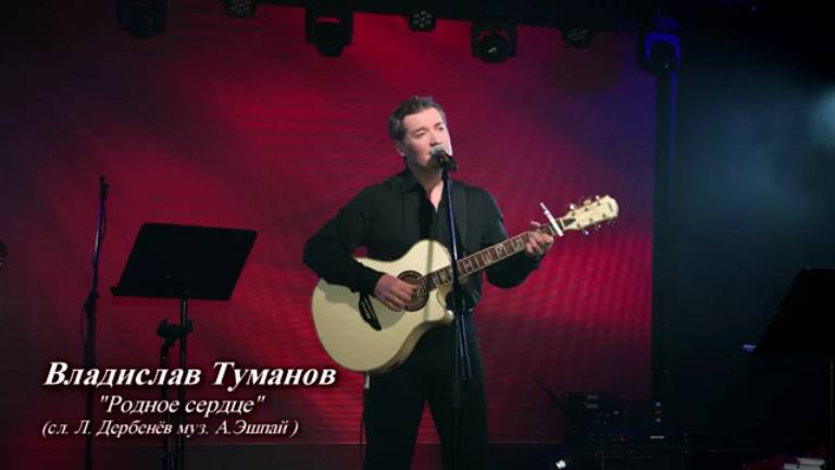 Владислав Туманов - "Родное сердце" (сл. Л.Дербенев - муз. А.Эшпай). 2023 г. смотреть онлайн