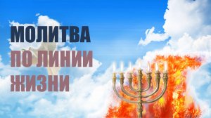 ✅ Молитва по Линии Жизни | О.Д. Голикова #молитва