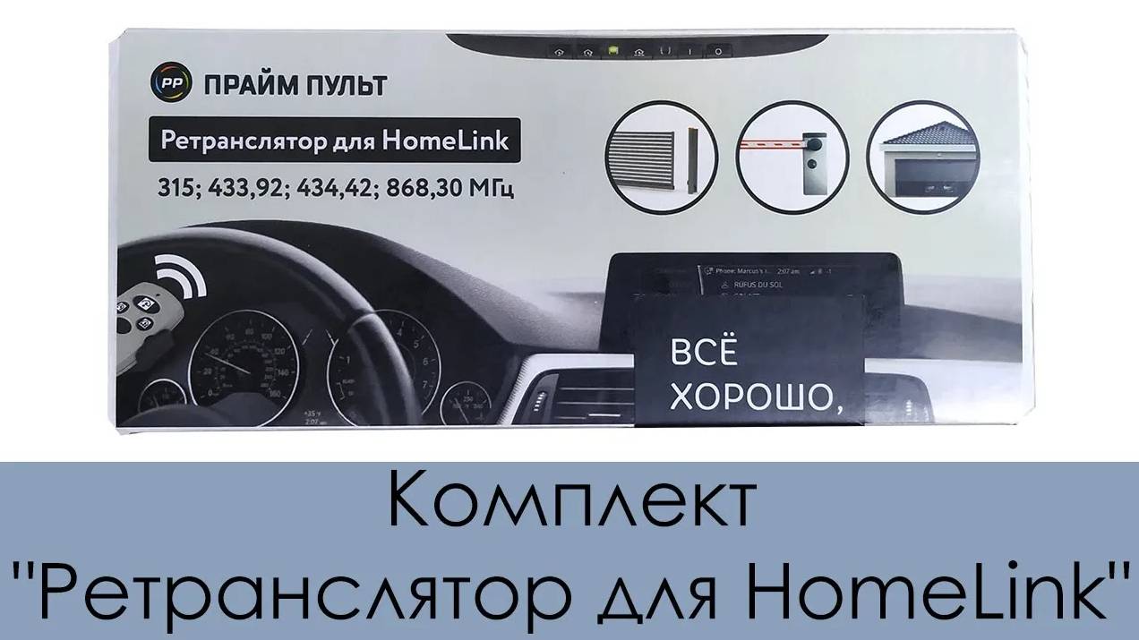 Комплект Ретранслятор для HomeLink смотреть онлайн