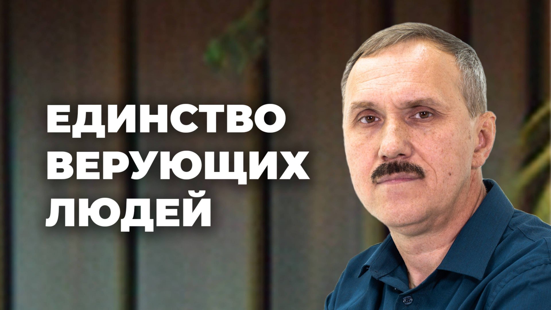 Единство верующих людей | Просто Христианство