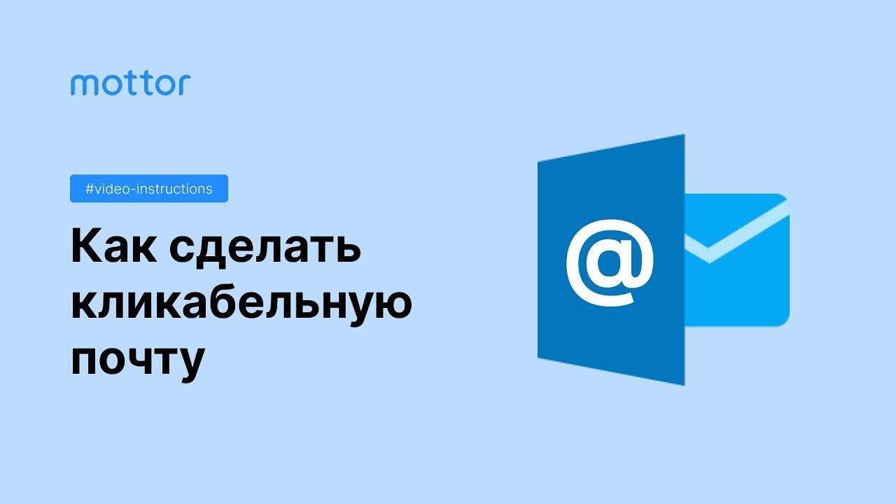 Как сделать кликабельный email смотреть онлайн