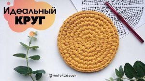 МК Идеальный круг