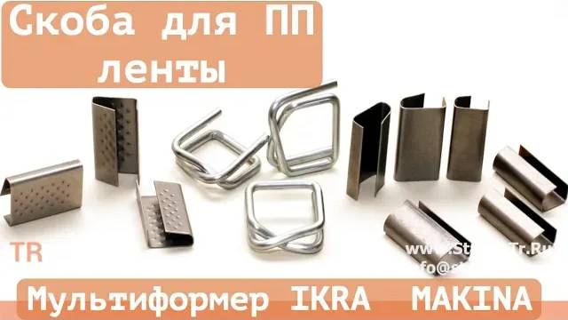 Изготовление металлической скобы для ПП ленты смотреть онлайн