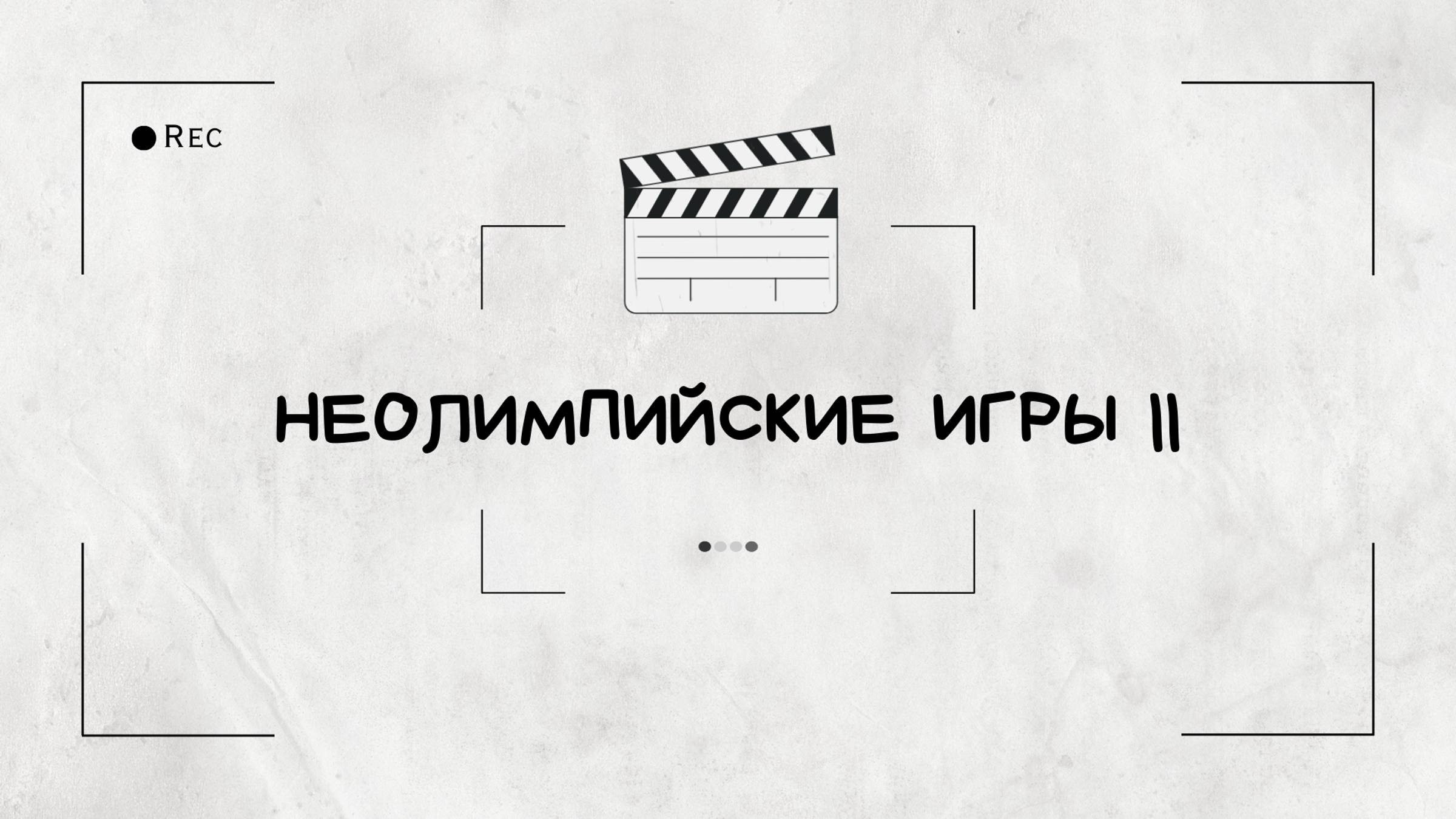 Тимбилдинг-квест "Неолимпийские игры II" смотреть онлайн