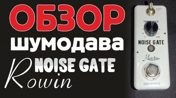 Обзор Китайского шумодава (noisegate) от компании Rowin
