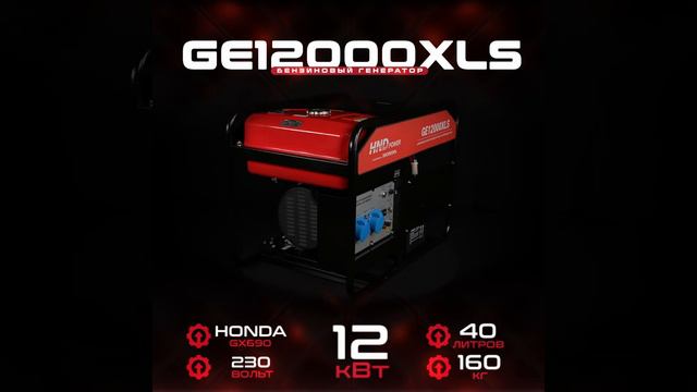 Бензиновый генератор HND GE 12000 XLS (двигатель HONDA GX690) смотреть онлайн