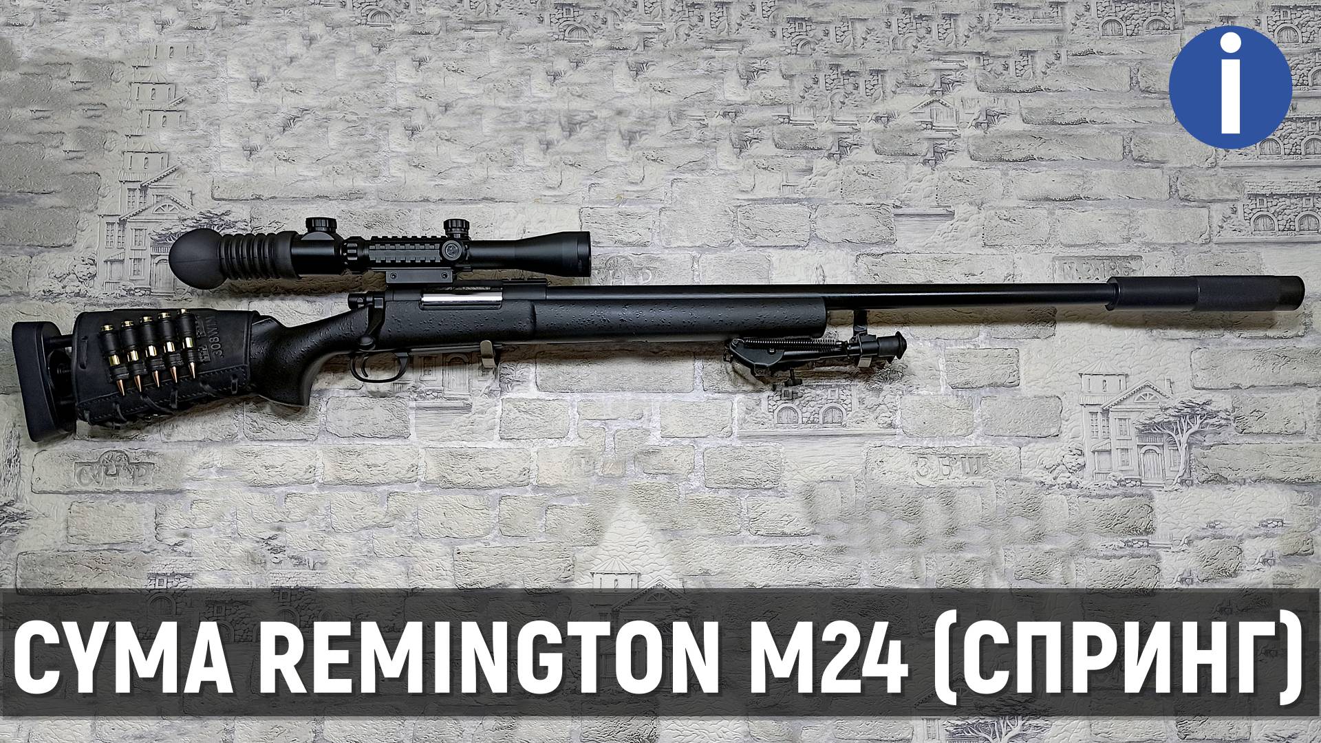 REMINGTON M24 (СПРИНГ) - ЧЕСТНЫЙ ОБЗОР СНАЙПЕРСКОЙ ВИНТОВКИ И ЕЁ ТЮНИНГА ОТ ФИРМЫ CYMA