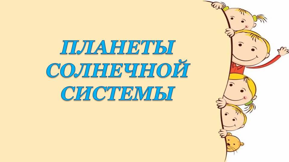 Планеты солнечной системы смотреть онлайн