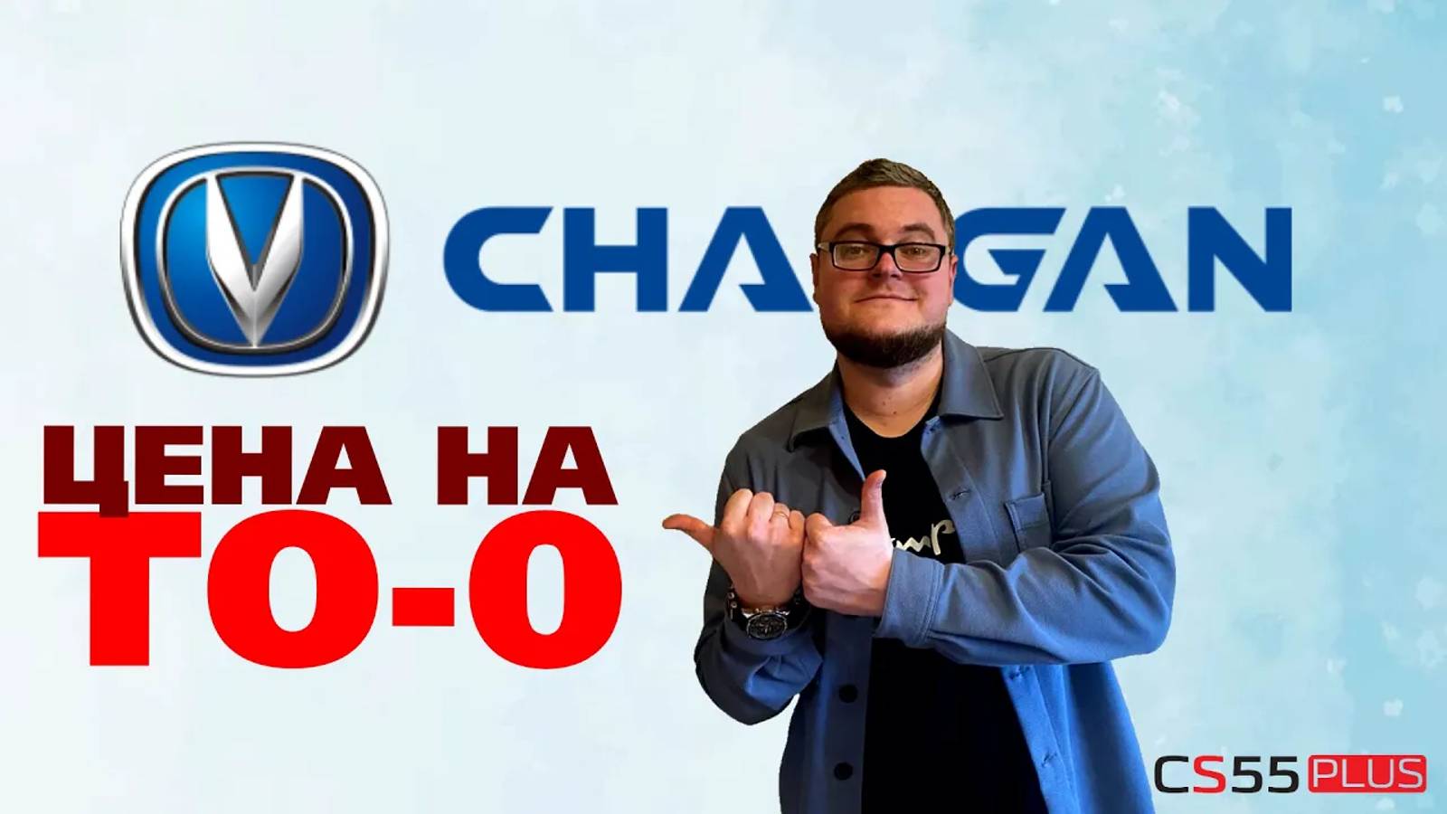 ТО 0 Changan CS55 plus. Март 2024 смотреть онлайн