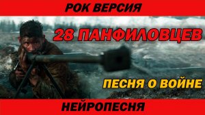 28 панфиловцев | Рок версия | Песня о войне | AI