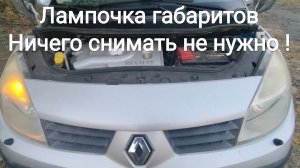 Рено Сценик 2 замена лампочки в габаритах