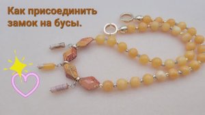 Как закрепить замок c перекладиной к бусам. Колье "Медовый Спас" #necklace #handmade_jewellery