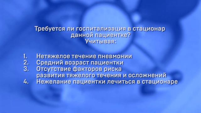 Медицинский кейс/Пневмония