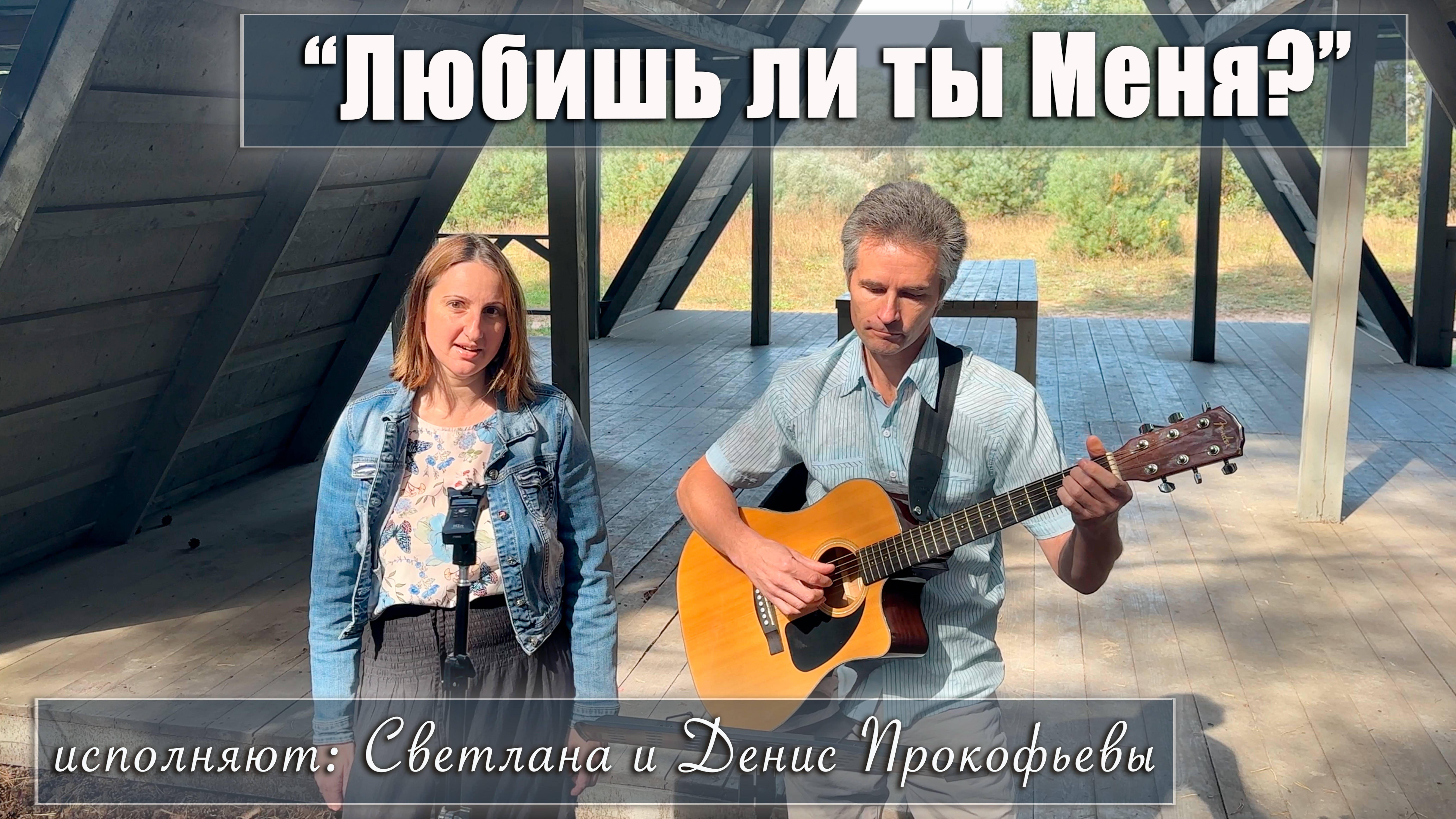 "Любишь ли ты Меня?" исполняет Светлана и Денис Прокофьевы смотреть онлайн